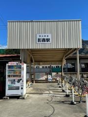 影森駅