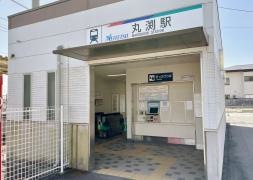 丸渕駅