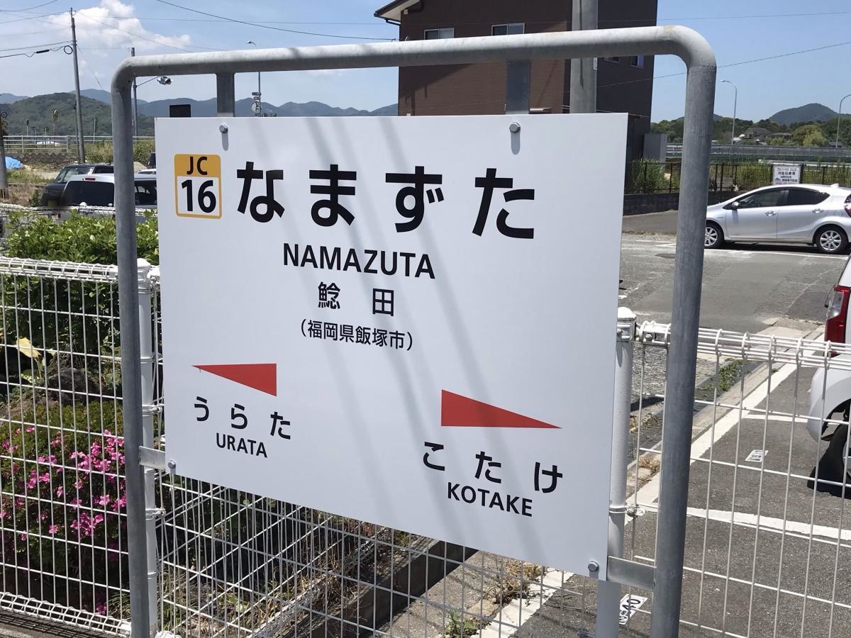 JR鯰田駅です。