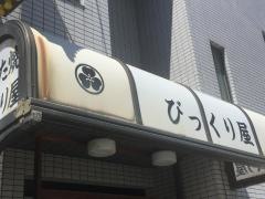 びっくり屋