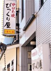 びっくり屋
