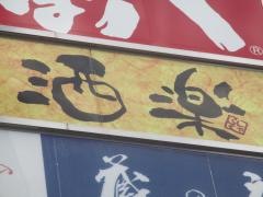 洒楽　仙台駅前店
