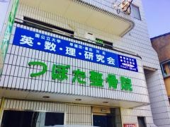 坪田整骨院