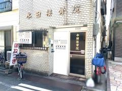 水田接骨院
