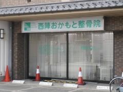 西陣おかもと整骨院
