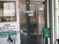 つる鍼灸接骨院