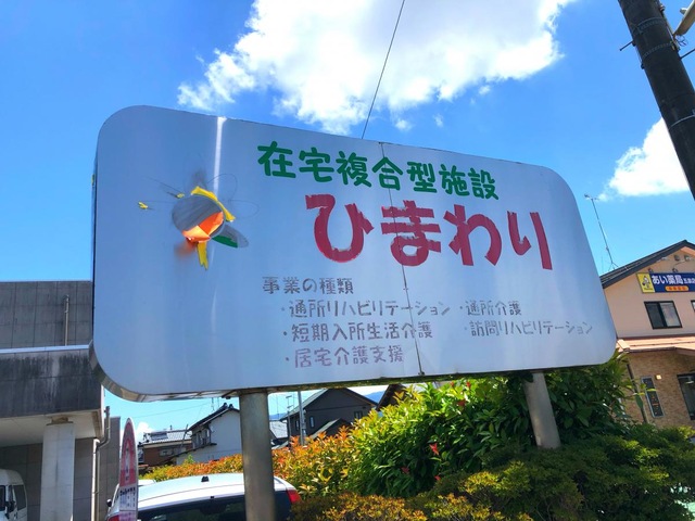 ショートステイひまわり
