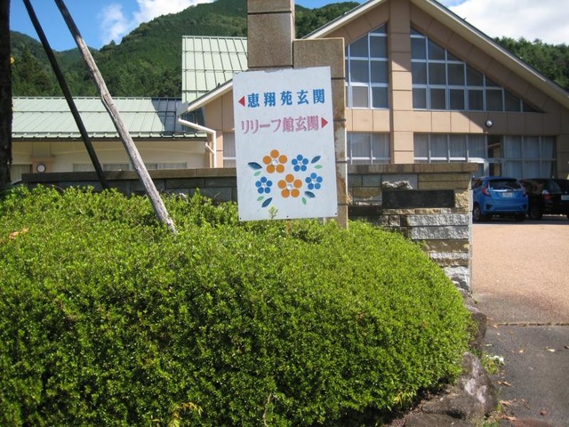 恵翔苑 看板
