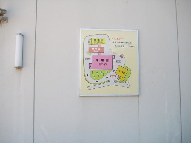 恵翔苑