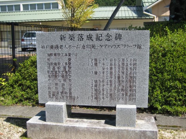 恵翔苑