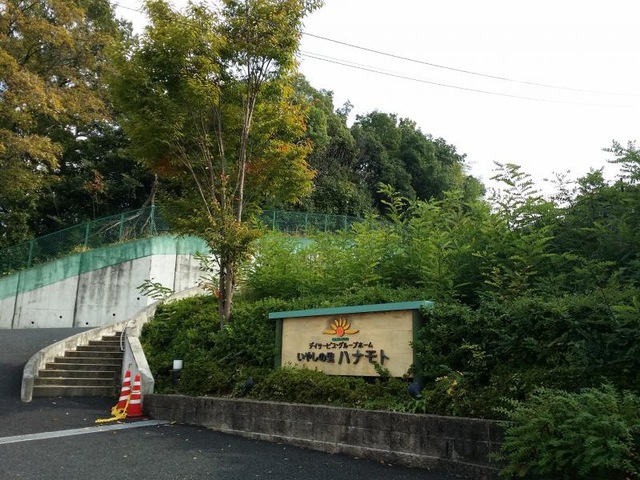 いやしの里ハナモト