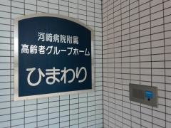 ひまわり河崎