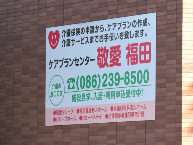 敬愛福田