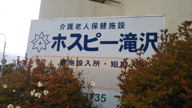 ホスピー滝沢