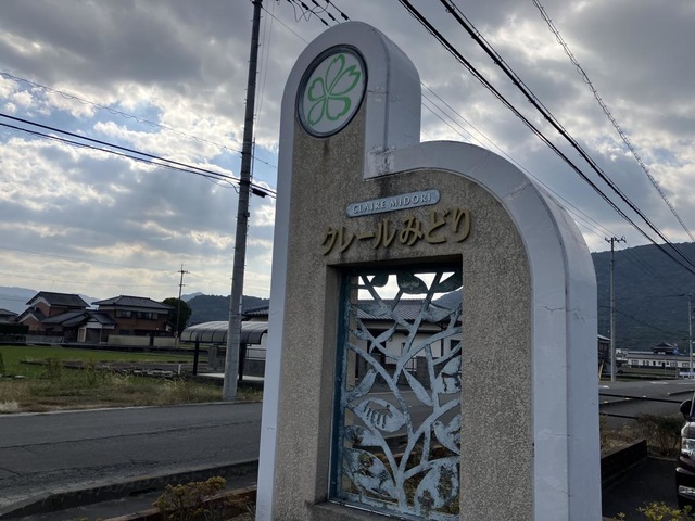 クレールみどり 看板