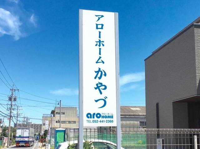 アローホームかやづ 看板