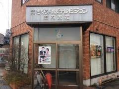 さくらんぼテレビジョン庄内支社