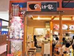 のっけ家　清水店