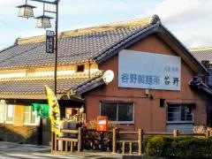 谷野食堂