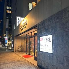 すき焼・しゃぶしゃぶ　スギモト本店