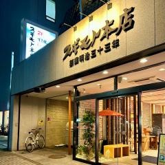 すき焼・しゃぶしゃぶ　スギモト本店