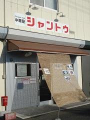中華屋　シャントウ