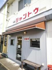 中華屋　シャントウ