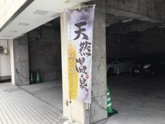 みやこ温泉