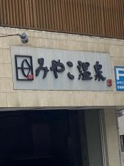 みやこ温泉