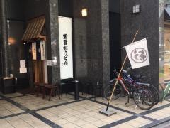 釜喜利うどん