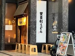 釜喜利うどん