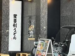 釜喜利うどん