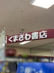 くまざわ書店　東浦和店