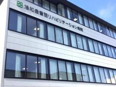 洛和会音羽リハビリテーション病院