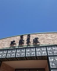 大陸食道　宮環豊郷店