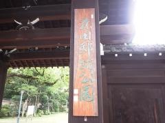 藤田邸跡公園