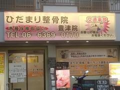 ひだまり整骨院 豊津院