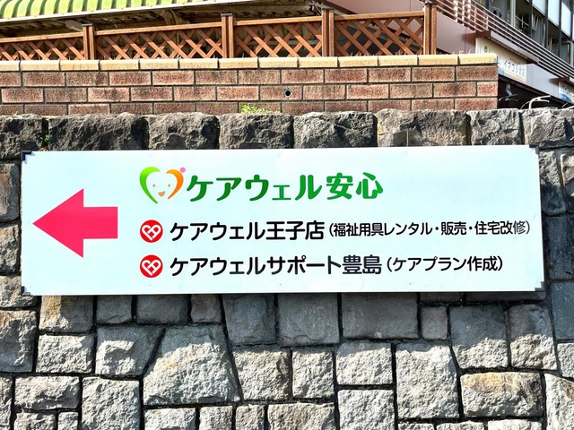 あんしんケアホーム豊島