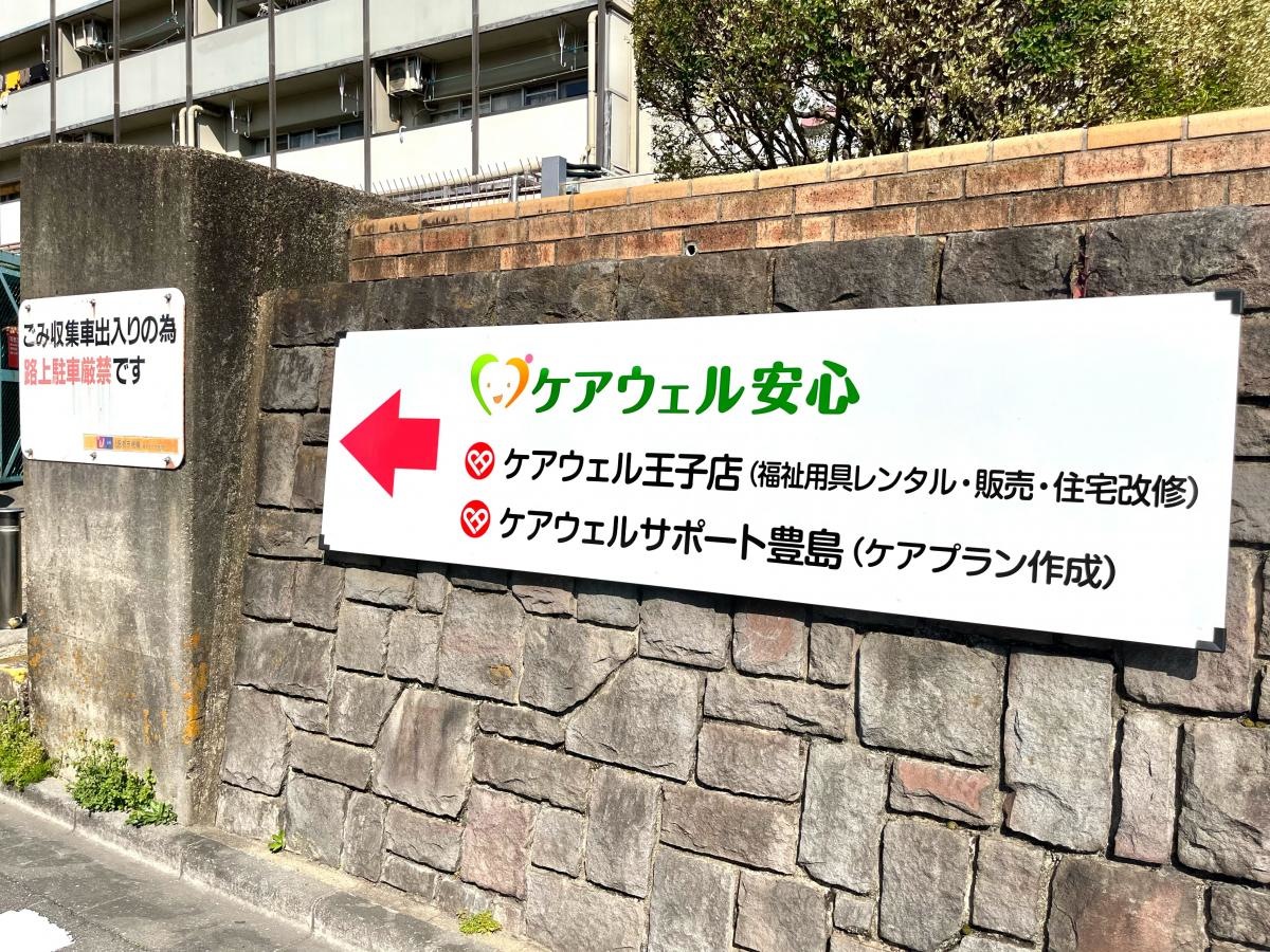 あんしんケアホーム豊島