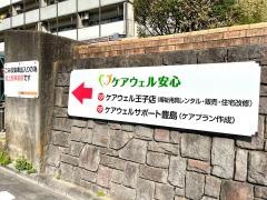 あんしんケアホーム豊島