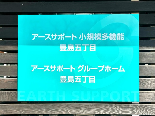 あんしんケアホーム豊島 看板