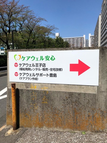 あんしんケアホーム豊島 看板