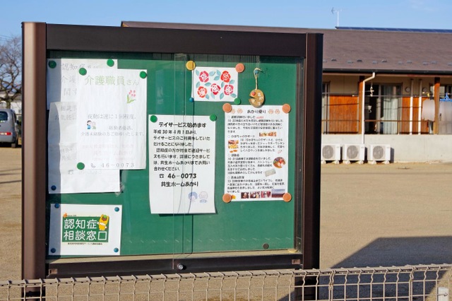 共生ホームあかり 看板