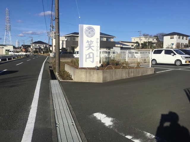 グループホーム　笑円