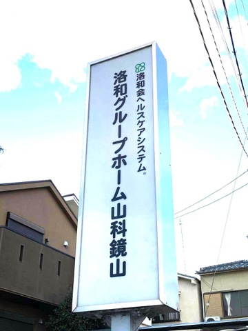 洛和グループホーム山科鏡山