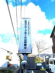 洛和グループホーム山科鏡山