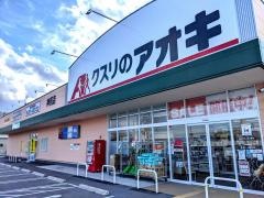 クスリのアオキ　神照店