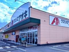 クスリのアオキ　神照店