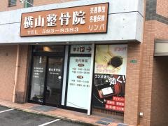 横山整骨院