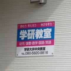 学研　大井中央教室